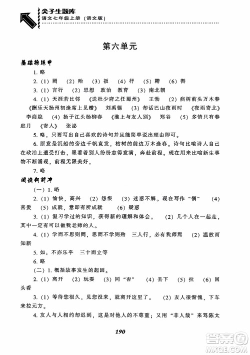 尖子生题库七年级语文上册2018语文版参考答案 尖子生题库七年级语文上册2018语文版参考答案