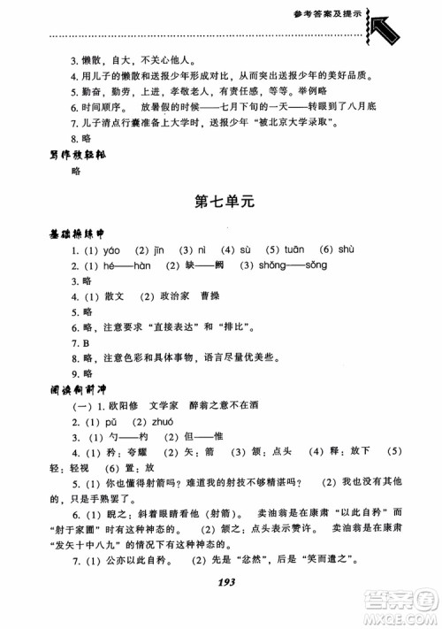 尖子生题库七年级语文上册2018语文版参考答案