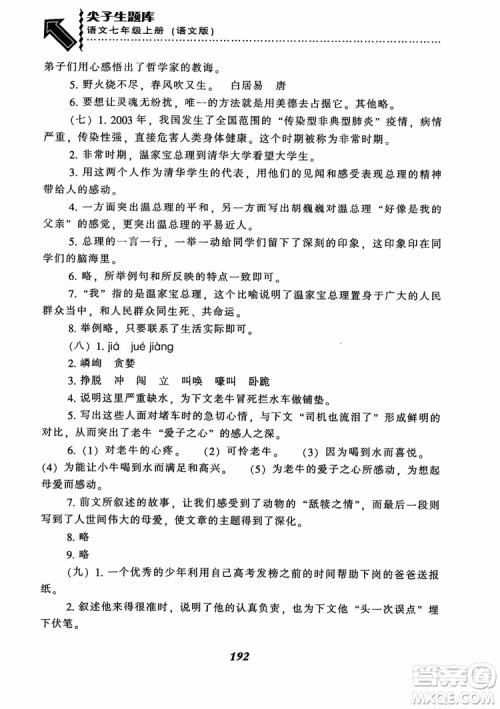 尖子生题库七年级语文上册2018语文版参考答案 尖子生题库七年级语文上册2018语文版参考答案