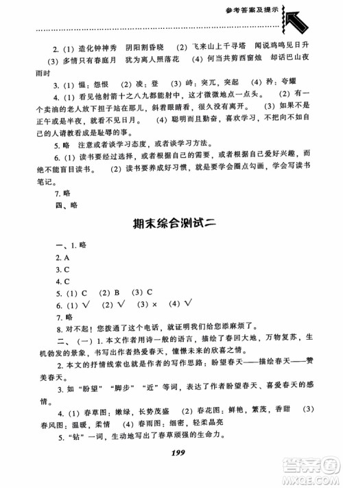 尖子生题库七年级语文上册2018语文版参考答案