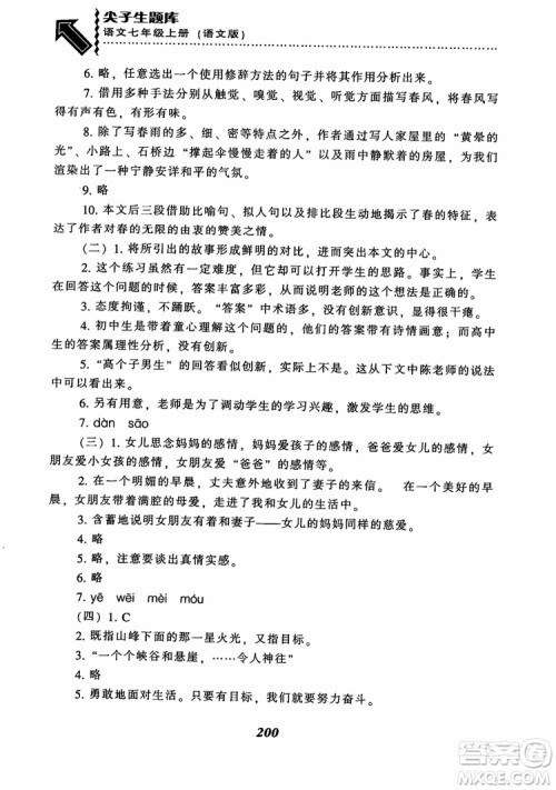 尖子生题库七年级语文上册2018语文版参考答案 尖子生题库七年级语文上册2018语文版参考答案