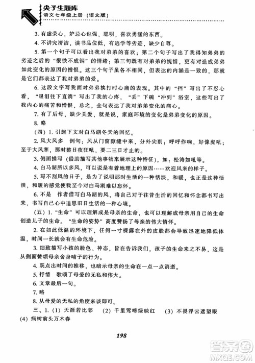 尖子生题库七年级语文上册2018语文版参考答案 尖子生题库七年级语文上册2018语文版参考答案
