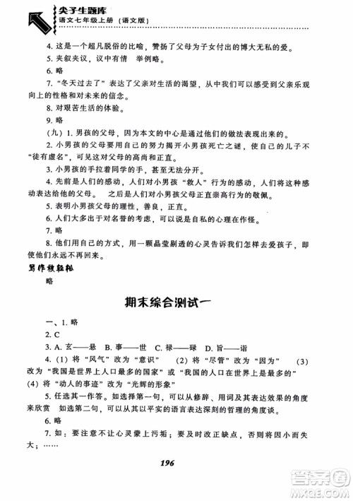 尖子生题库七年级语文上册2018语文版参考答案 尖子生题库七年级语文上册2018语文版参考答案
