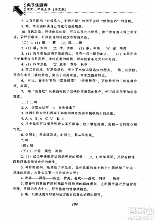 尖子生题库七年级语文上册2018语文版参考答案 尖子生题库七年级语文上册2018语文版参考答案