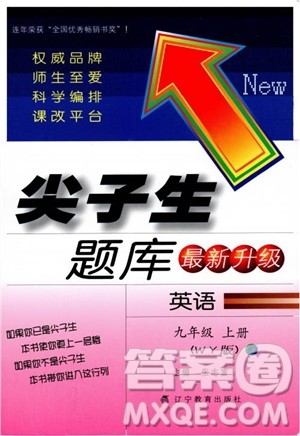 2018秋尖子生题库9年级上英语WY版外研版参考答案