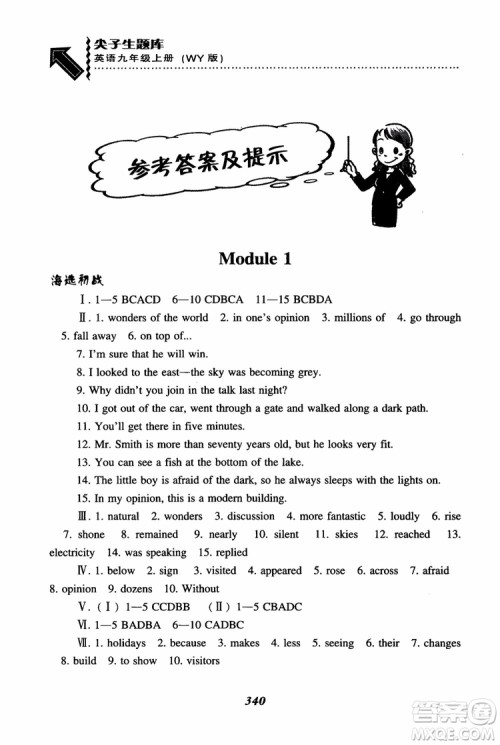 2018秋尖子生题库9年级上英语WY版外研版参考答案