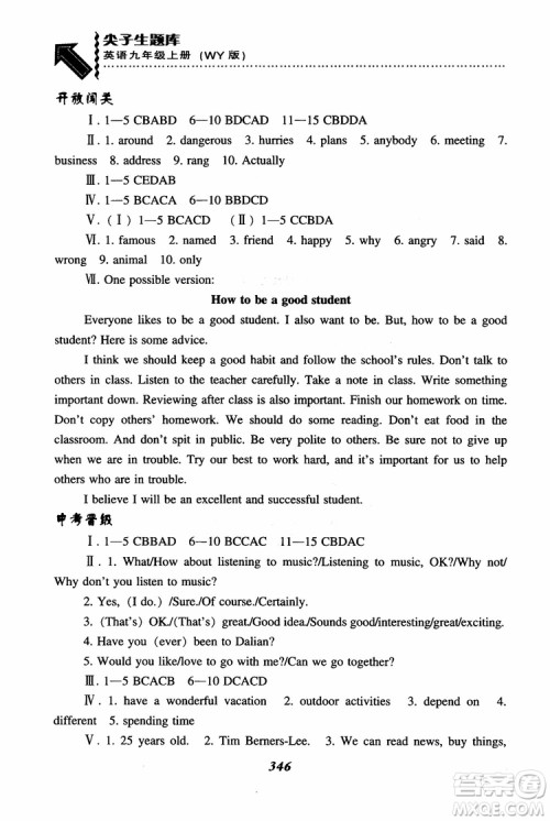 2018秋尖子生题库9年级上英语WY版外研版参考答案