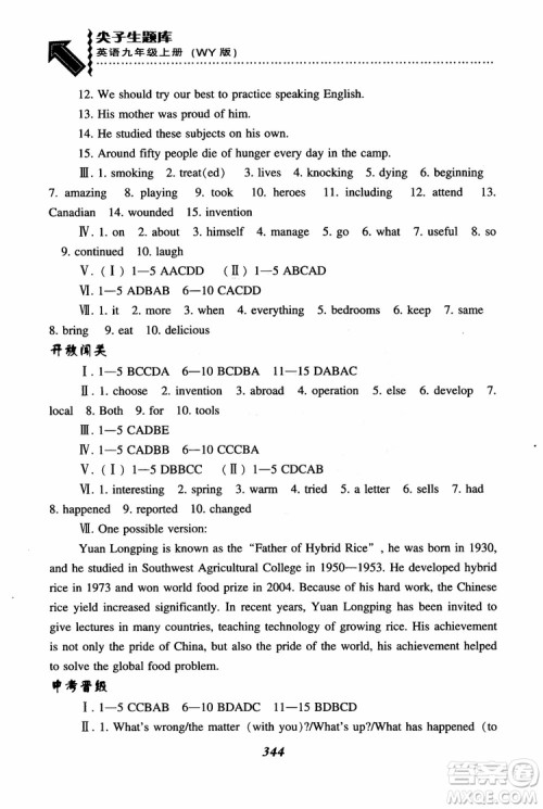 2018秋尖子生题库9年级上英语WY版外研版参考答案