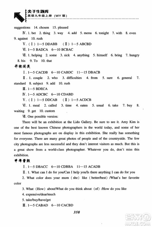 2018秋尖子生题库9年级上英语WY版外研版参考答案