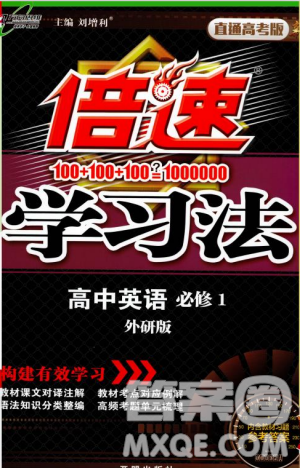 2018版高中倍速学习法英语必修一外研版答案 2018版高中倍速学习法英语必修一外研版答案