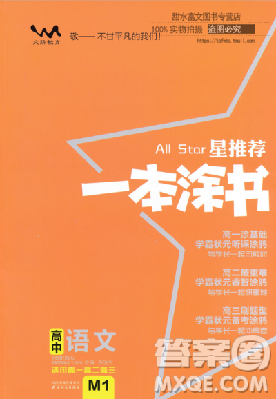 高中通用最新版2019一本涂书高中语文参考答案