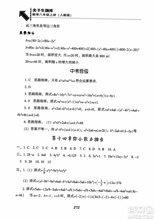 2019版尖子生题库八年级数学上册RJ人教版参考答案