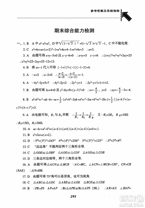 2019版尖子生题库八年级数学上册RJ人教版参考答案