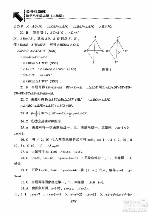 2019版尖子生题库八年级数学上册RJ人教版参考答案