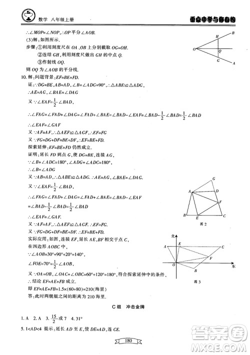 2018最新版重点中学与你有约数学八年级上册浙教版参考答案