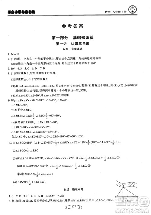 2018最新版重点中学与你有约数学八年级上册浙教版参考答案