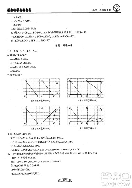 2018最新版重点中学与你有约数学八年级上册浙教版参考答案 2018最新版重点中学与你有约数学八年级上册浙教版参考答案