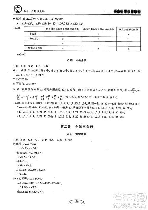2018最新版重点中学与你有约数学八年级上册浙教版参考答案 2018最新版重点中学与你有约数学八年级上册浙教版参考答案