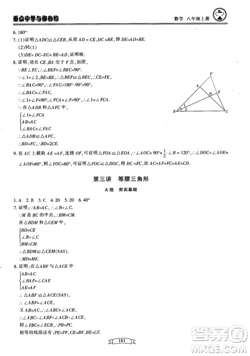 2018最新版重点中学与你有约数学八年级上册浙教版参考答案 2018最新版重点中学与你有约数学八年级上册浙教版参考答案