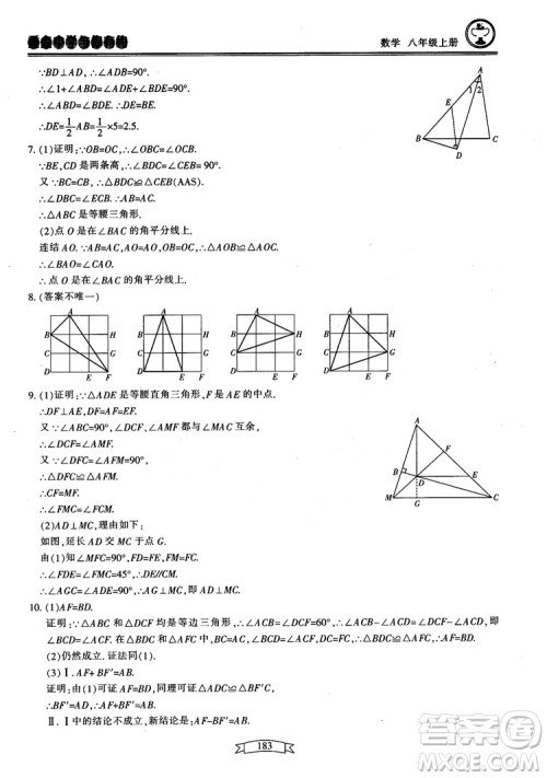 2018最新版重点中学与你有约数学八年级上册浙教版参考答案 2018最新版重点中学与你有约数学八年级上册浙教版参考答案