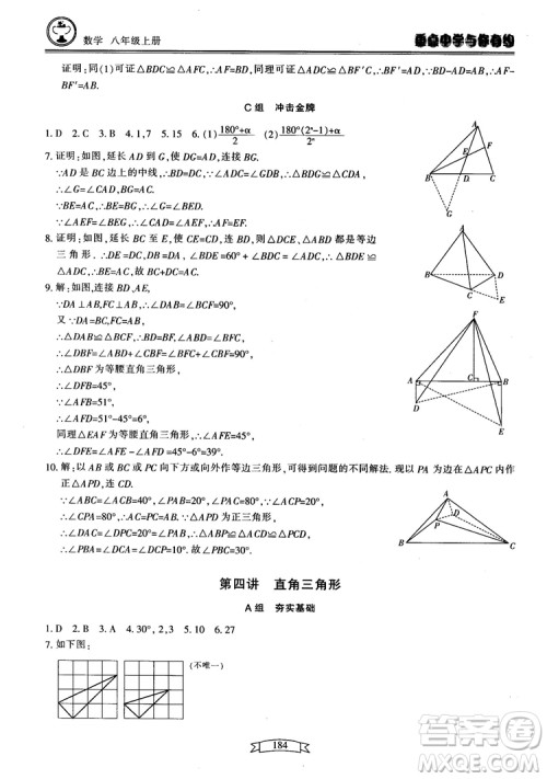 2018最新版重点中学与你有约数学八年级上册浙教版参考答案