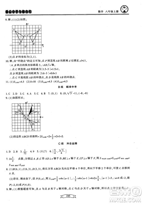 2018最新版重点中学与你有约数学八年级上册浙教版参考答案 2018最新版重点中学与你有约数学八年级上册浙教版参考答案