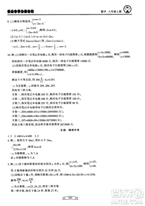 2018最新版重点中学与你有约数学八年级上册浙教版参考答案