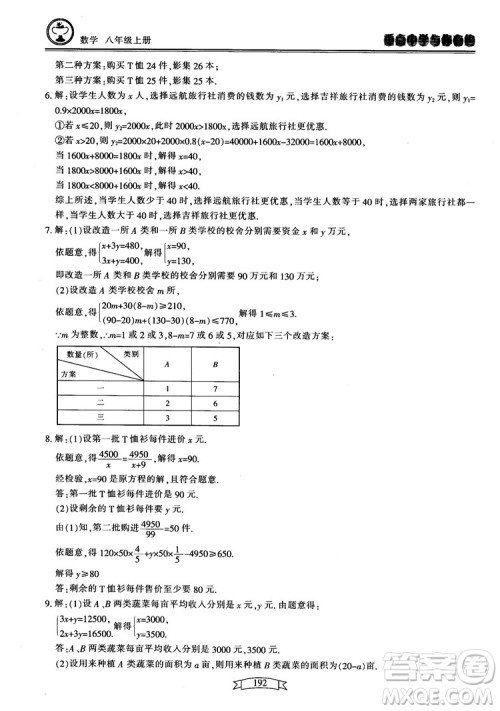 2018最新版重点中学与你有约数学八年级上册浙教版参考答案