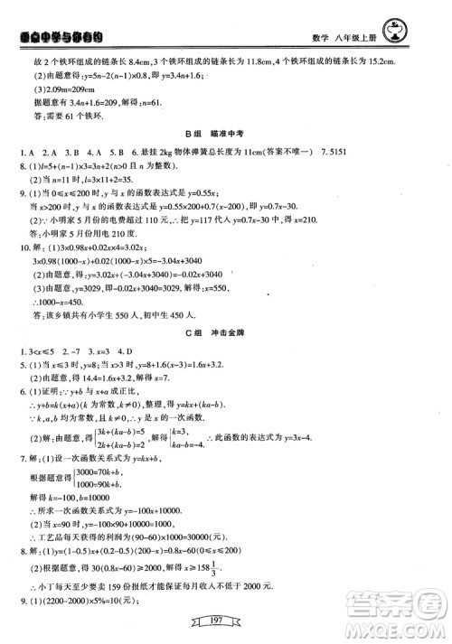 2018最新版重点中学与你有约数学八年级上册浙教版参考答案