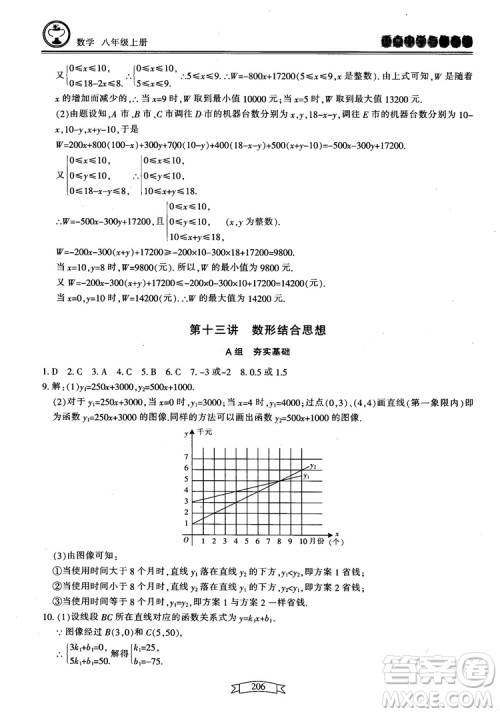 2018最新版重点中学与你有约数学八年级上册浙教版参考答案