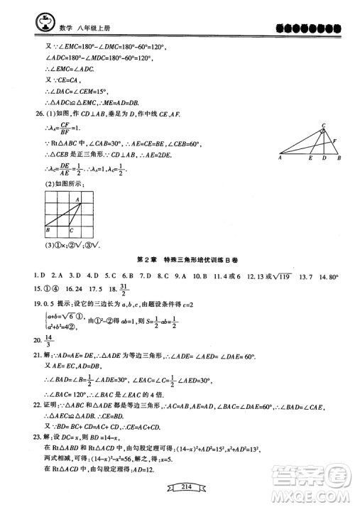 2018最新版重点中学与你有约数学八年级上册浙教版参考答案 2018最新版重点中学与你有约数学八年级上册浙教版参考答案