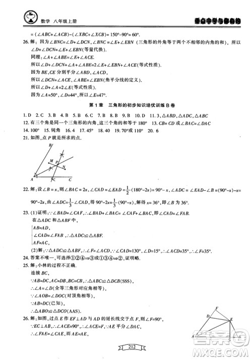 2018最新版重点中学与你有约数学八年级上册浙教版参考答案 2018最新版重点中学与你有约数学八年级上册浙教版参考答案