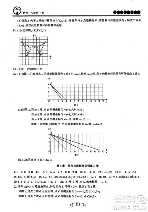 2018最新版重点中学与你有约数学八年级上册浙教版参考答案