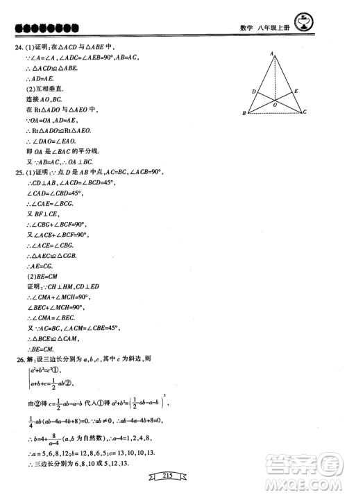 2018最新版重点中学与你有约数学八年级上册浙教版参考答案