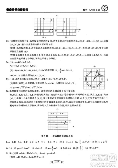 2018最新版重点中学与你有约数学八年级上册浙教版参考答案