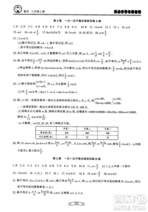 2018最新版重点中学与你有约数学八年级上册浙教版参考答案