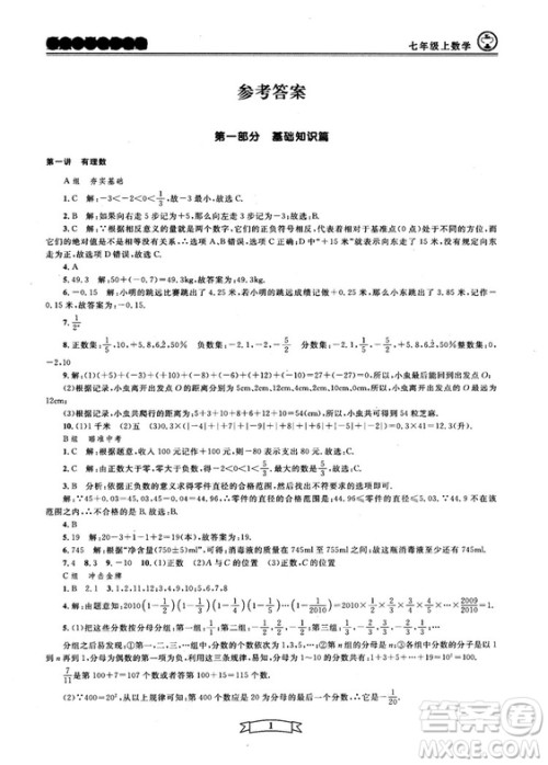 重点中学与你有约2018最新版七年级上册数学浙教版 重点中学与你有约2018最新版七年级上册数学浙教版