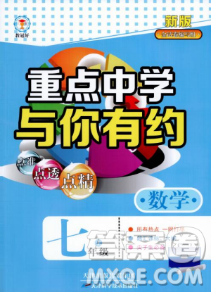 重点中学与你有约2018最新版七年级上册数学浙教版 重点中学与你有约2018最新版七年级上册数学浙教版
