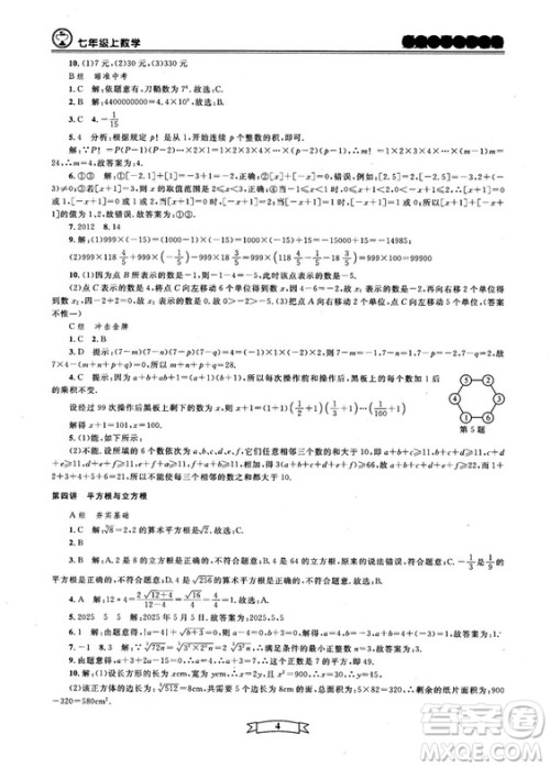 重点中学与你有约2018最新版七年级上册数学浙教版