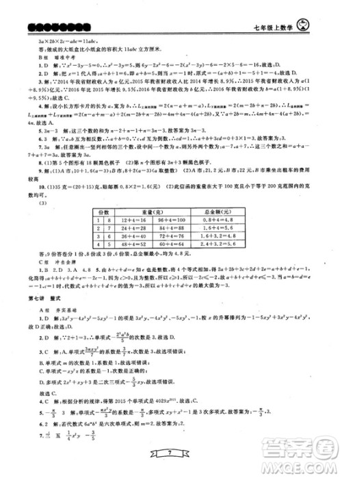 重点中学与你有约2018最新版七年级上册数学浙教版