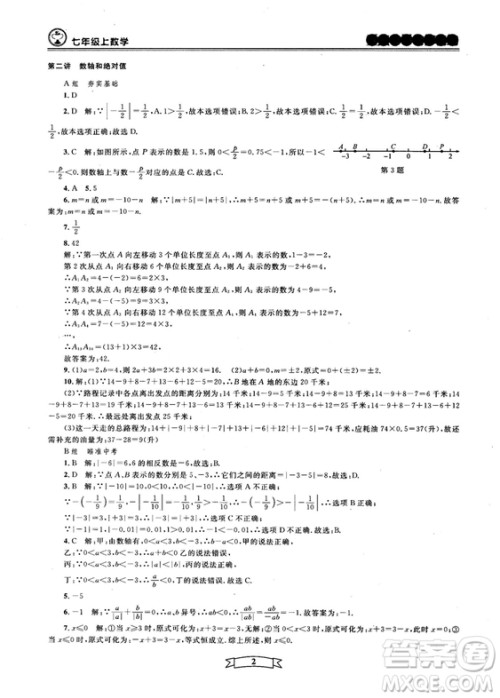 重点中学与你有约2018最新版七年级上册数学浙教版