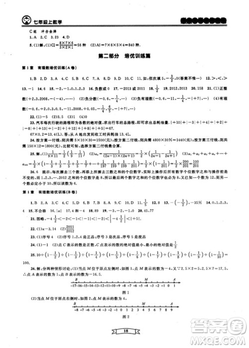 重点中学与你有约2018最新版七年级上册数学浙教版 重点中学与你有约2018最新版七年级上册数学浙教版