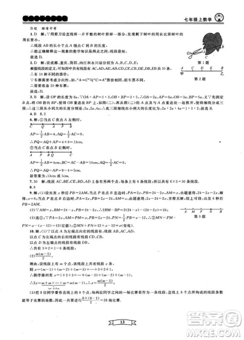 重点中学与你有约2018最新版七年级上册数学浙教版 重点中学与你有约2018最新版七年级上册数学浙教版