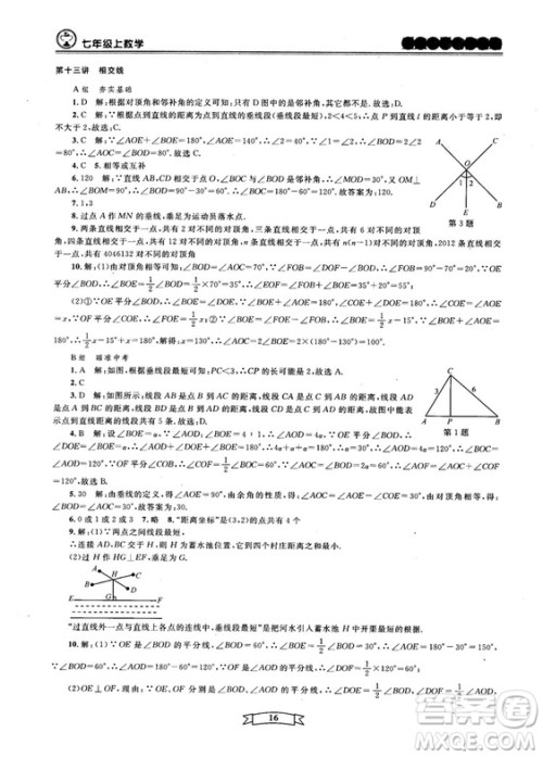 重点中学与你有约2018最新版七年级上册数学浙教版