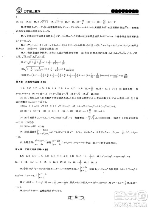 重点中学与你有约2018最新版七年级上册数学浙教版