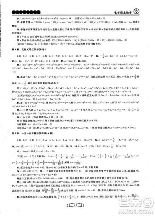 重点中学与你有约2018最新版七年级上册数学浙教版