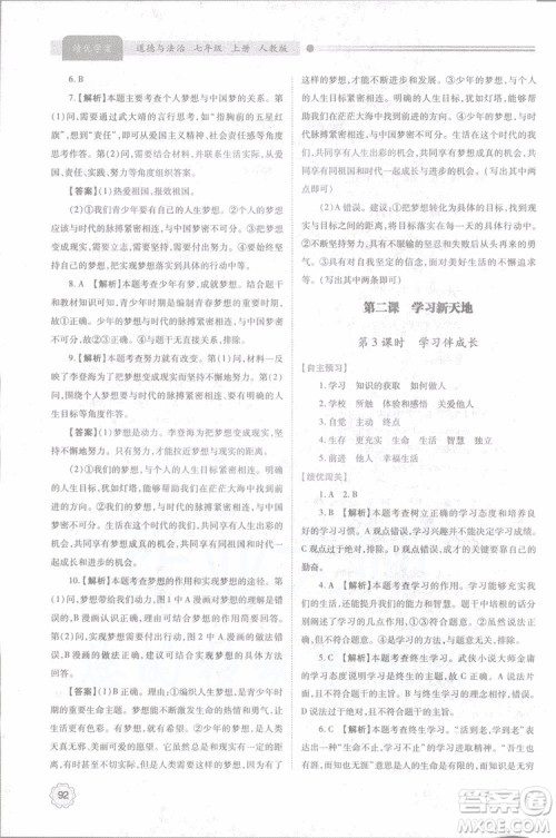 陕师大2018新版绩优学案初一七年级道德与法治上册人教版参考答案