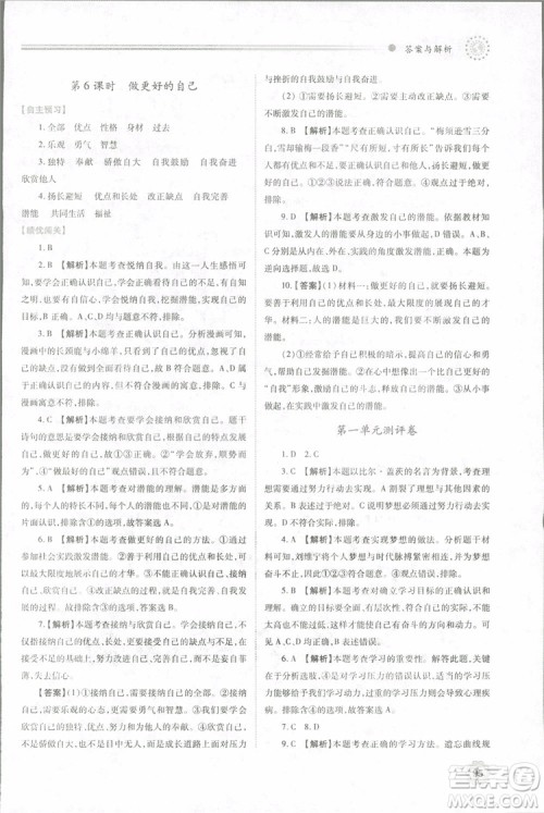陕师大2018新版绩优学案初一七年级道德与法治上册人教版参考答案