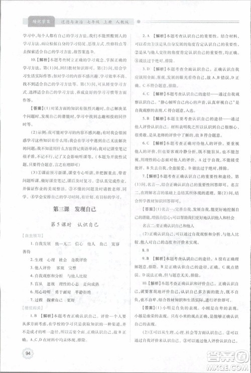 陕师大2018新版绩优学案初一七年级道德与法治上册人教版参考答案