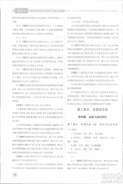 陕师大2018新版绩优学案初一七年级道德与法治上册人教版参考答案